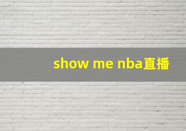 show me nba直播